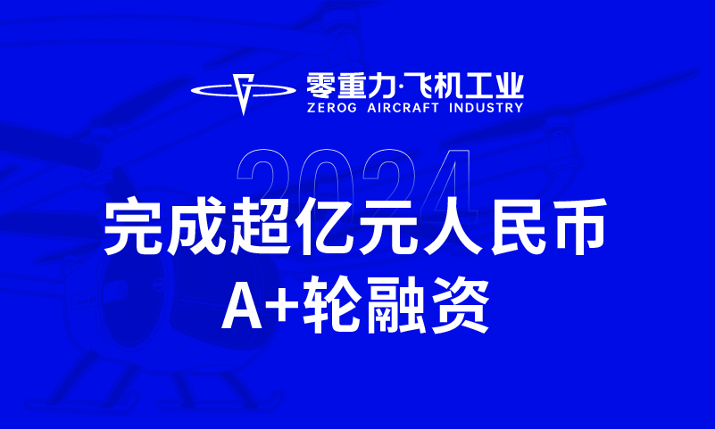 j9国际集团飞机工业实现超亿元人民币A+轮融资，全力推动新能源航空器研造与贸易化运营