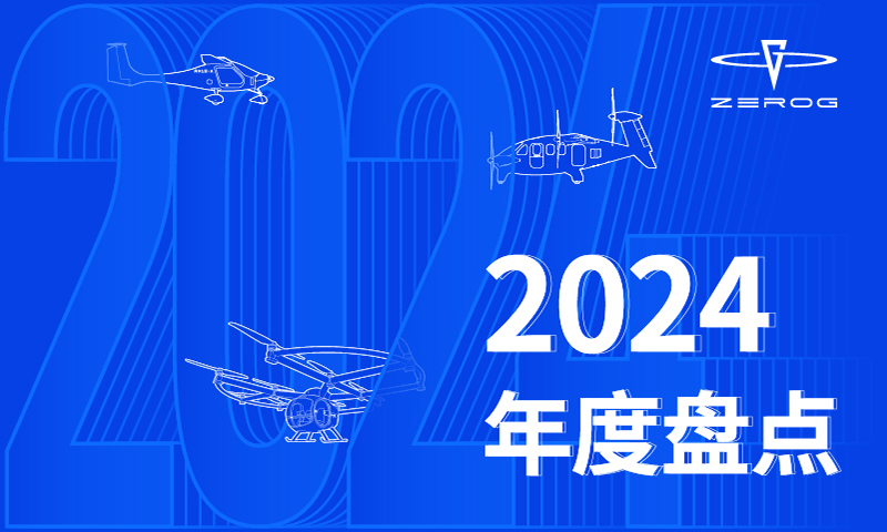 2024 年度盘点：逐梦蓝天，振翅高飞