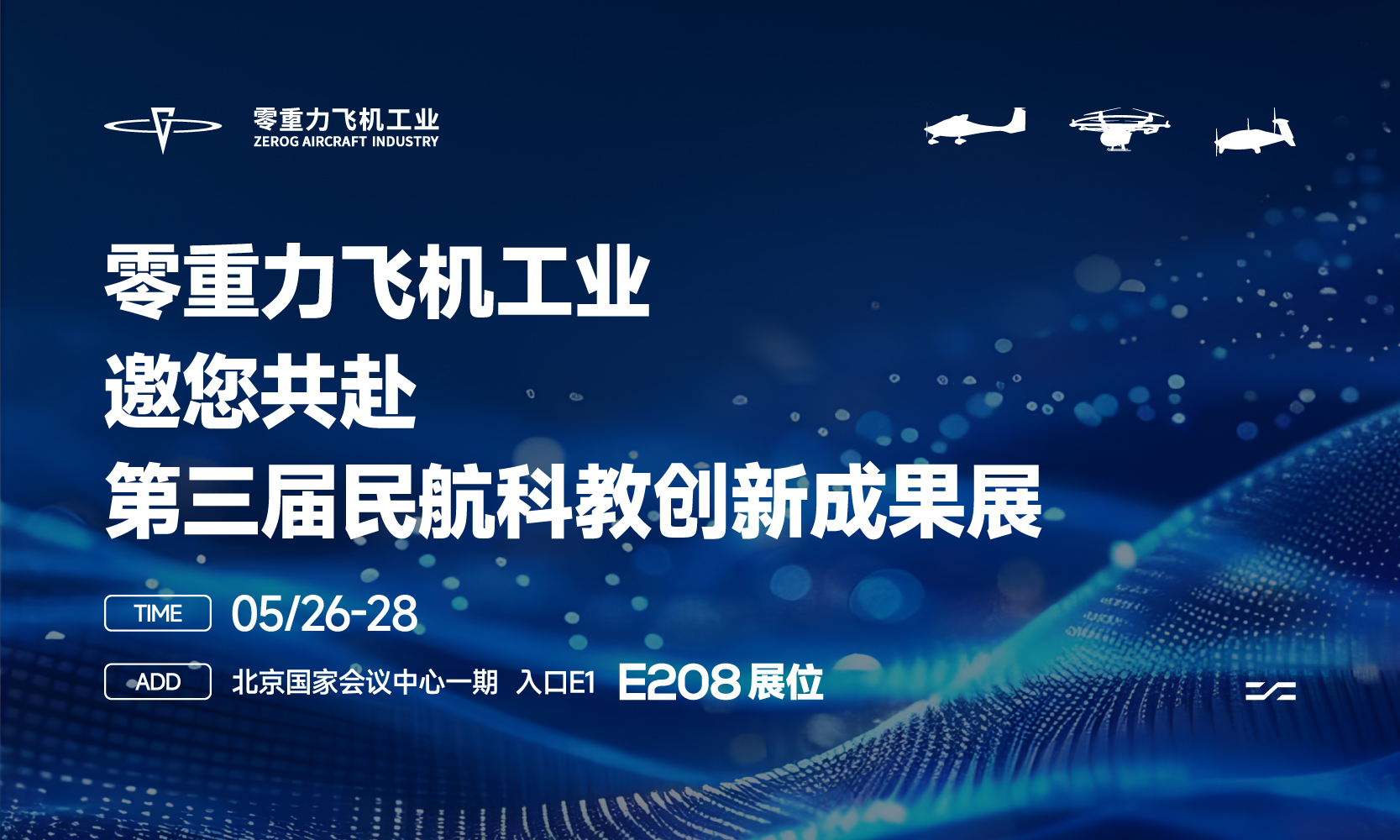 约请函 | j9国际集团飞机工业邀您共赴第三届民航科教创新成就展