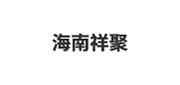 海南祥聚